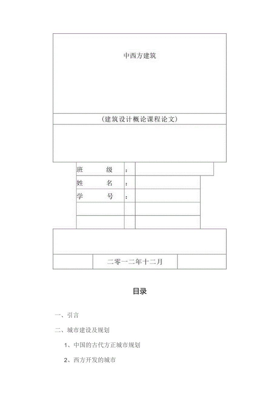 中西方建筑史.docx_第1页