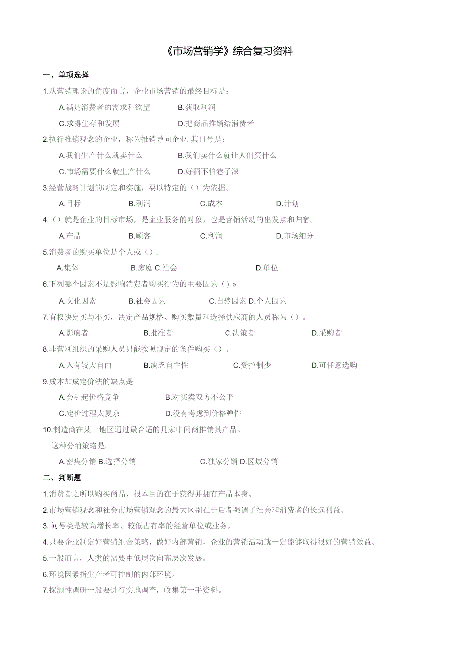 石大080114市场营销学期末复习题.docx_第1页