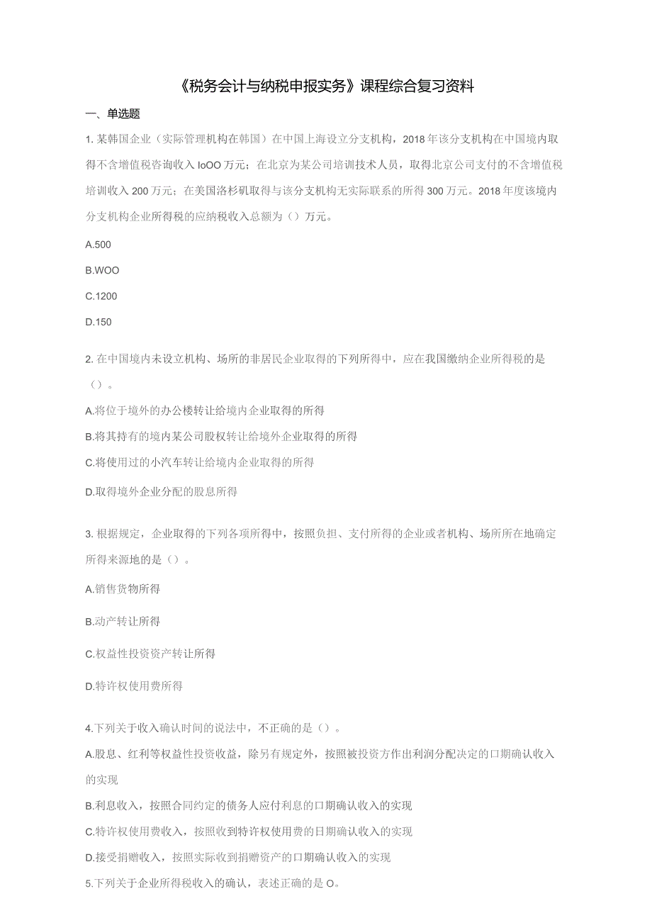 石大089287税务会计与纳税申报实务期末复习题.docx_第1页