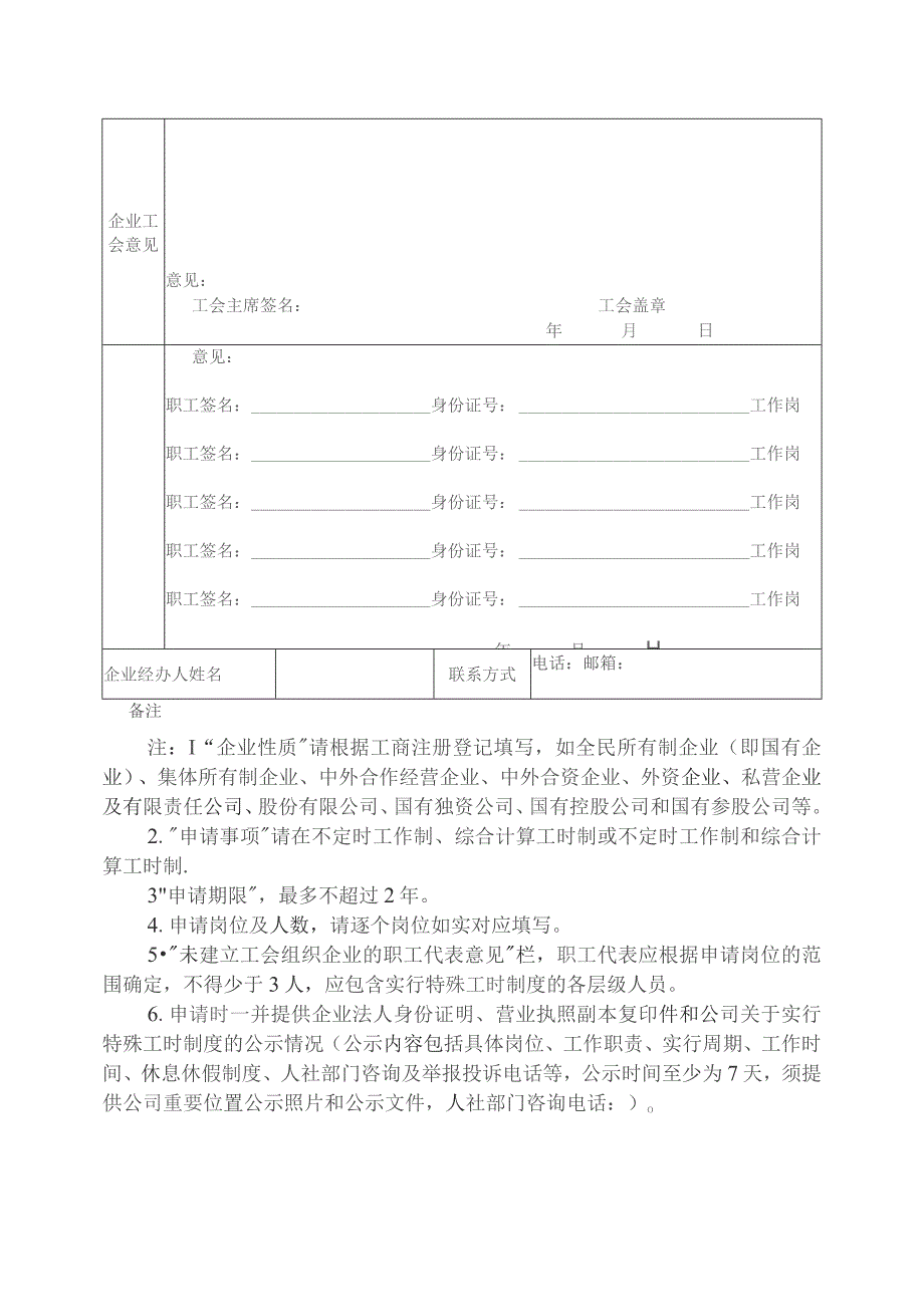 遂宁市用人单位实行特殊工时制度申请表.docx_第2页