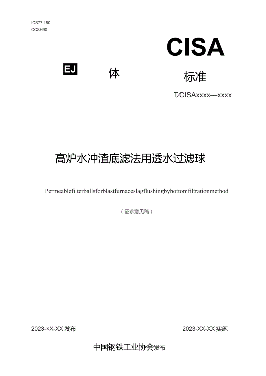 高炉水冲渣底滤法用透水过滤球_征求意见稿.docx_第1页