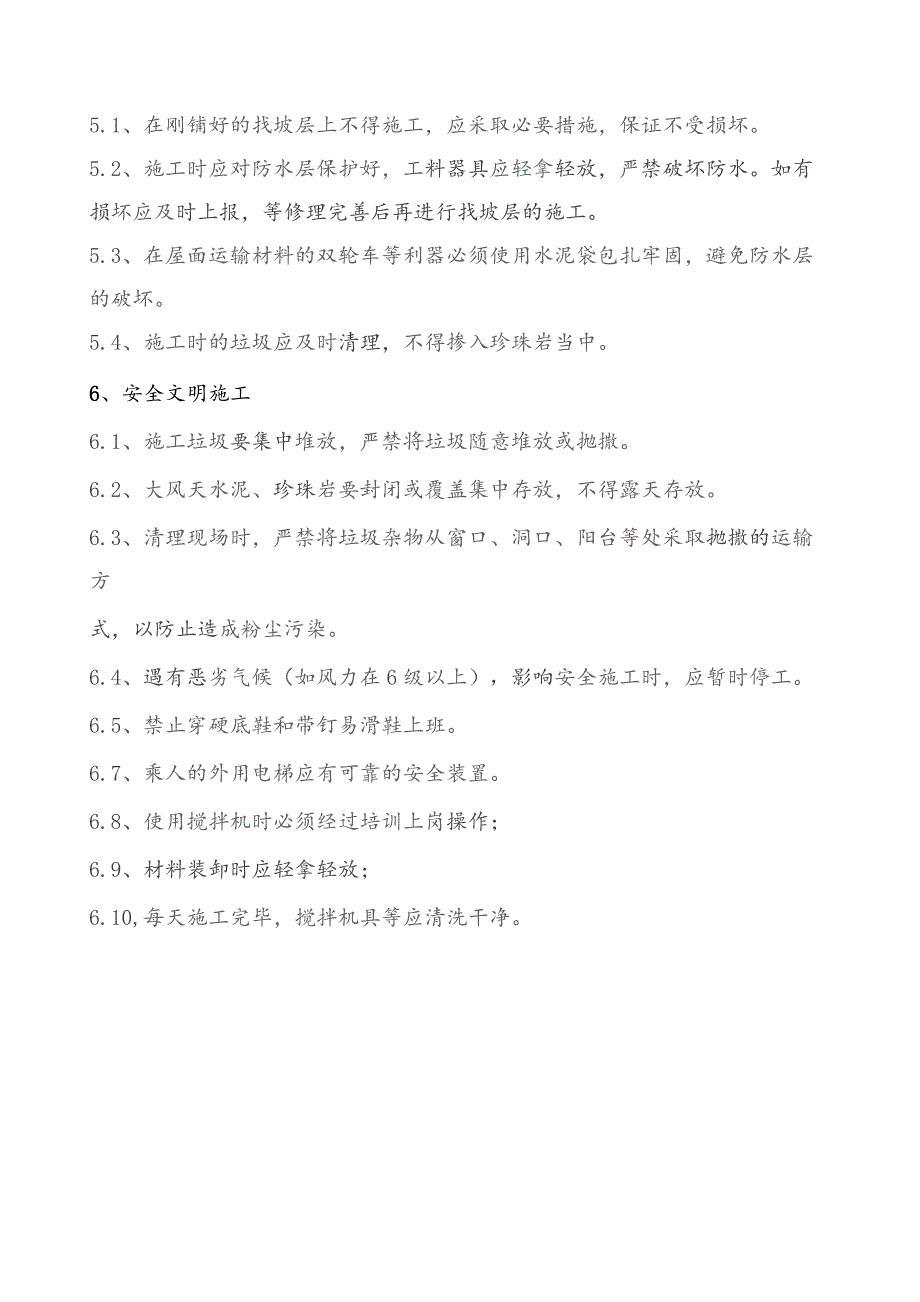 5#屋面找破层技术交底.docx_第3页