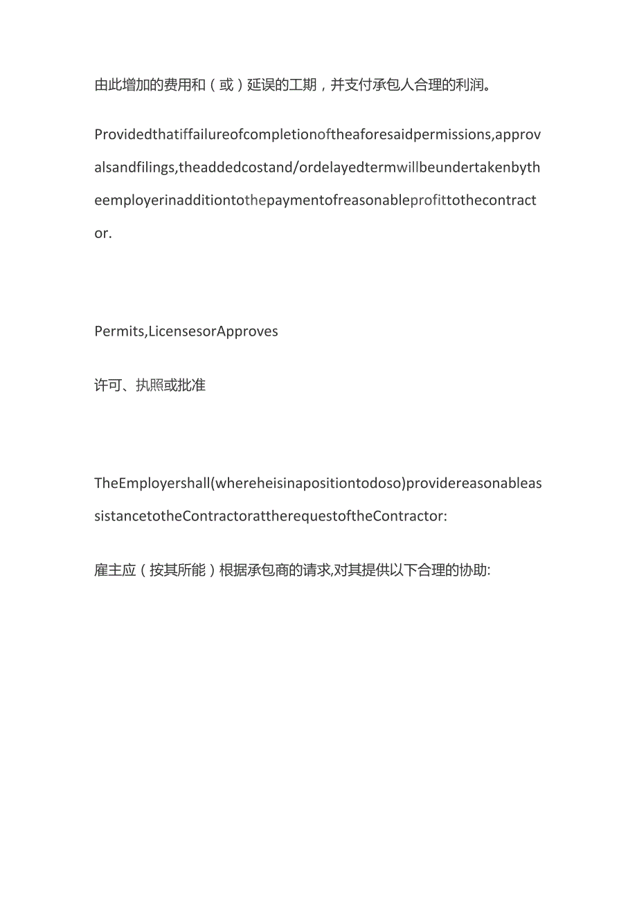 工程合同的许可或批准条款中英文对照版.docx_第2页