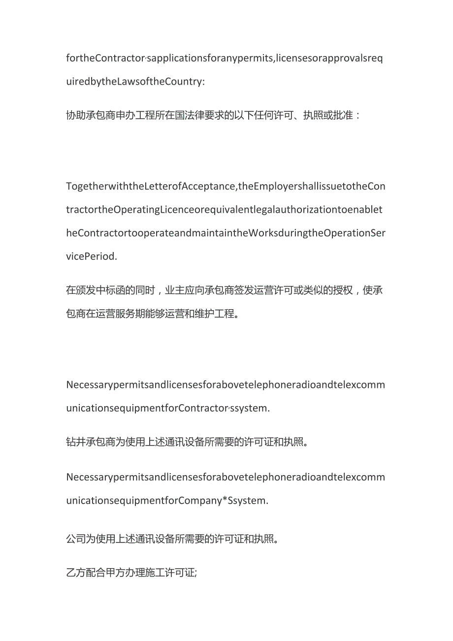 工程合同的许可或批准条款中英文对照版.docx_第3页