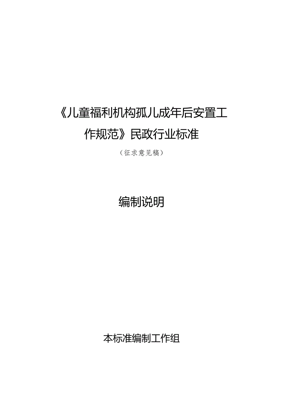 儿童福利机构孤儿成年后安置工作规范编制说明.docx_第1页