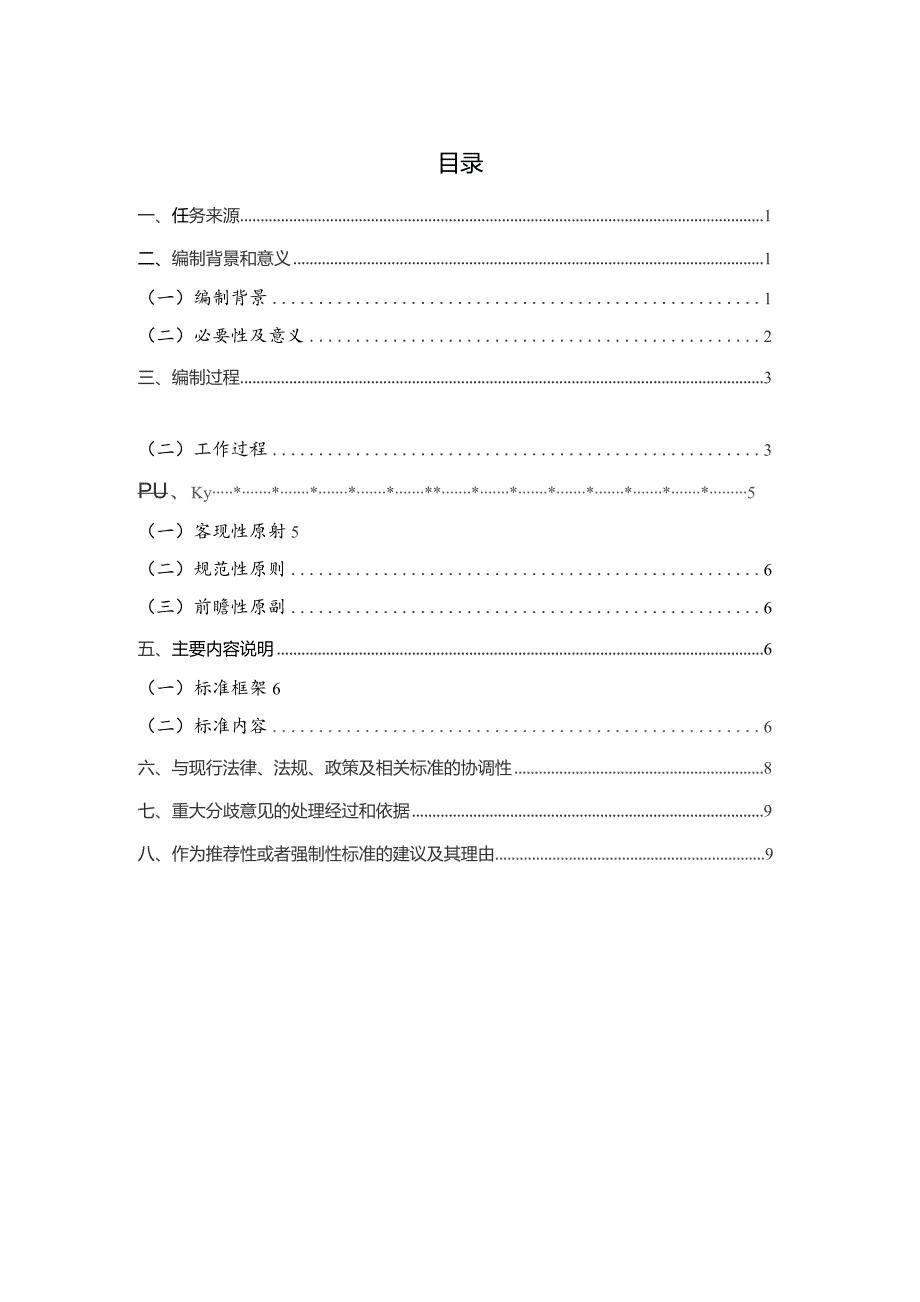 儿童福利机构孤儿成年后安置工作规范编制说明.docx_第3页