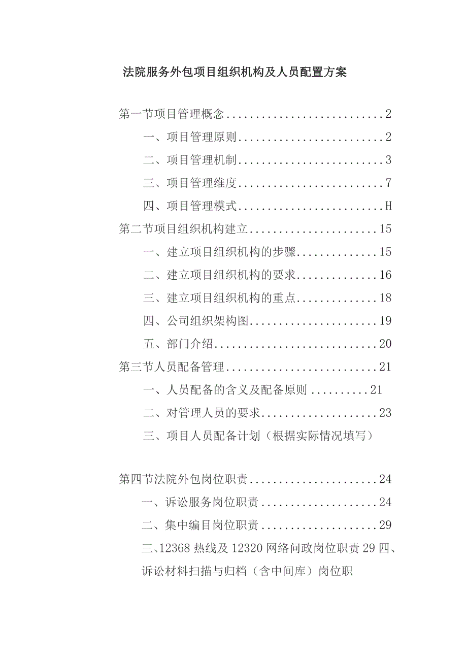 法院服务外包项目组织机构及人员配置方案.docx_第1页