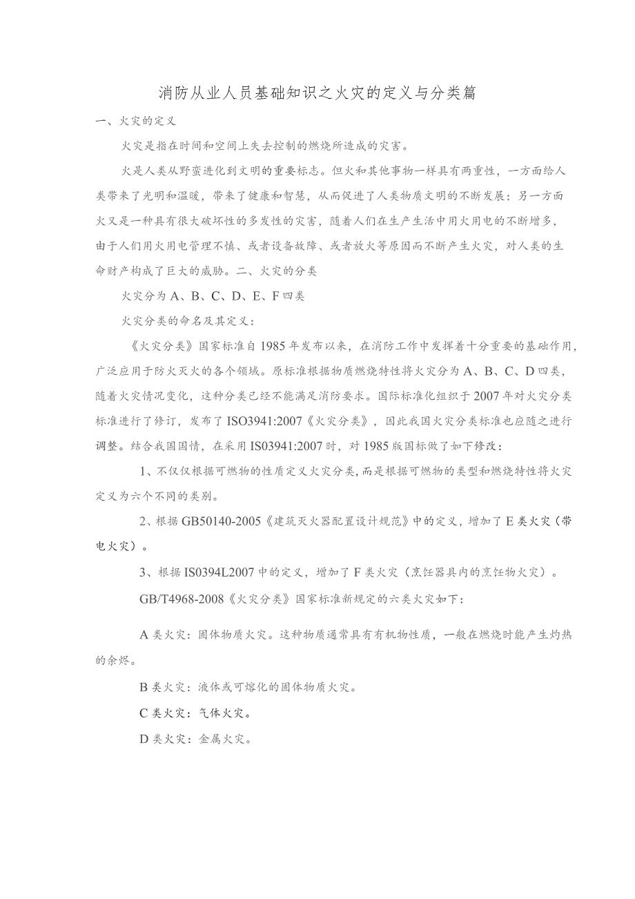 消防安全培训课件：火灾定义及分类篇.docx_第1页