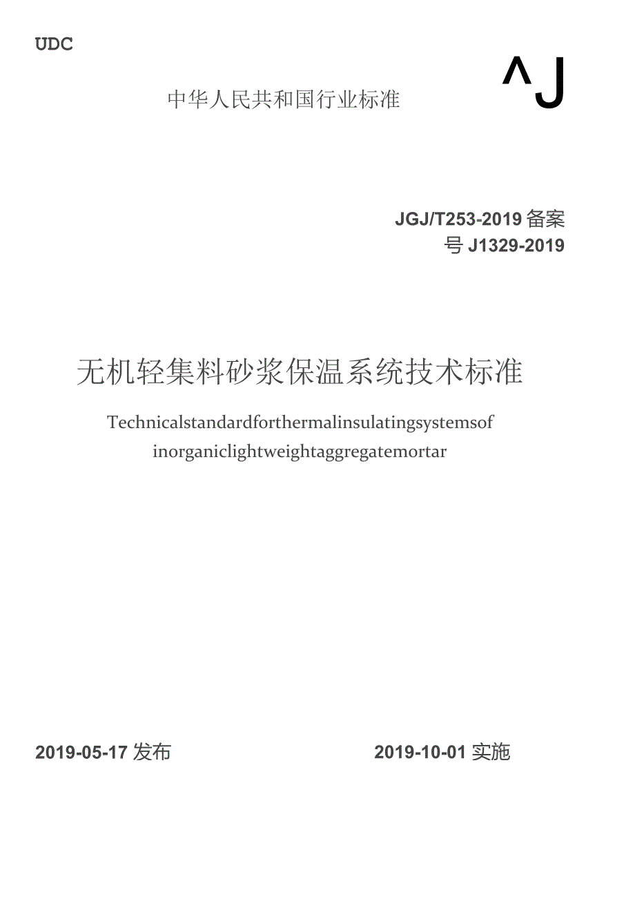 JGJT253-2019 无机轻集料砂浆保温系统技术标准.docx_第1页