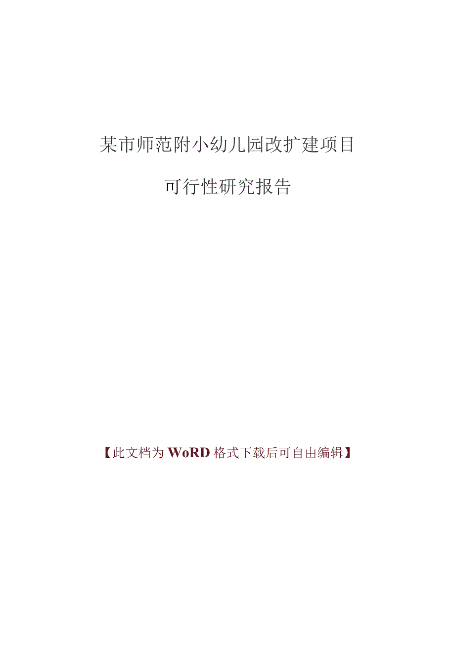 某市师范附小幼儿园改扩建项目可行性研究报告.docx_第1页