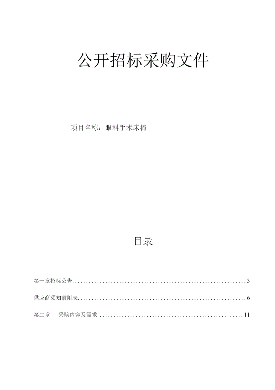 医院眼科手术床椅招标文件.docx_第1页