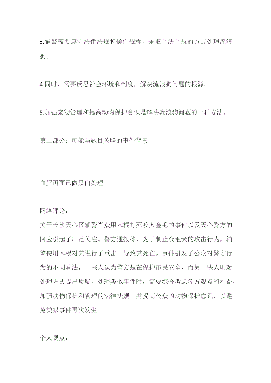 2023内蒙古辅警面试题及参考答案.docx_第3页