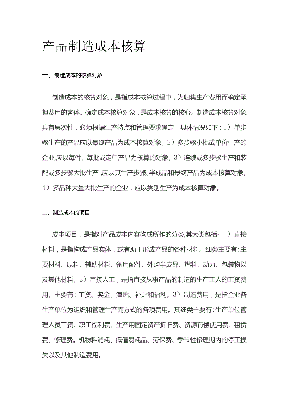 产品制造成本核算.docx_第1页