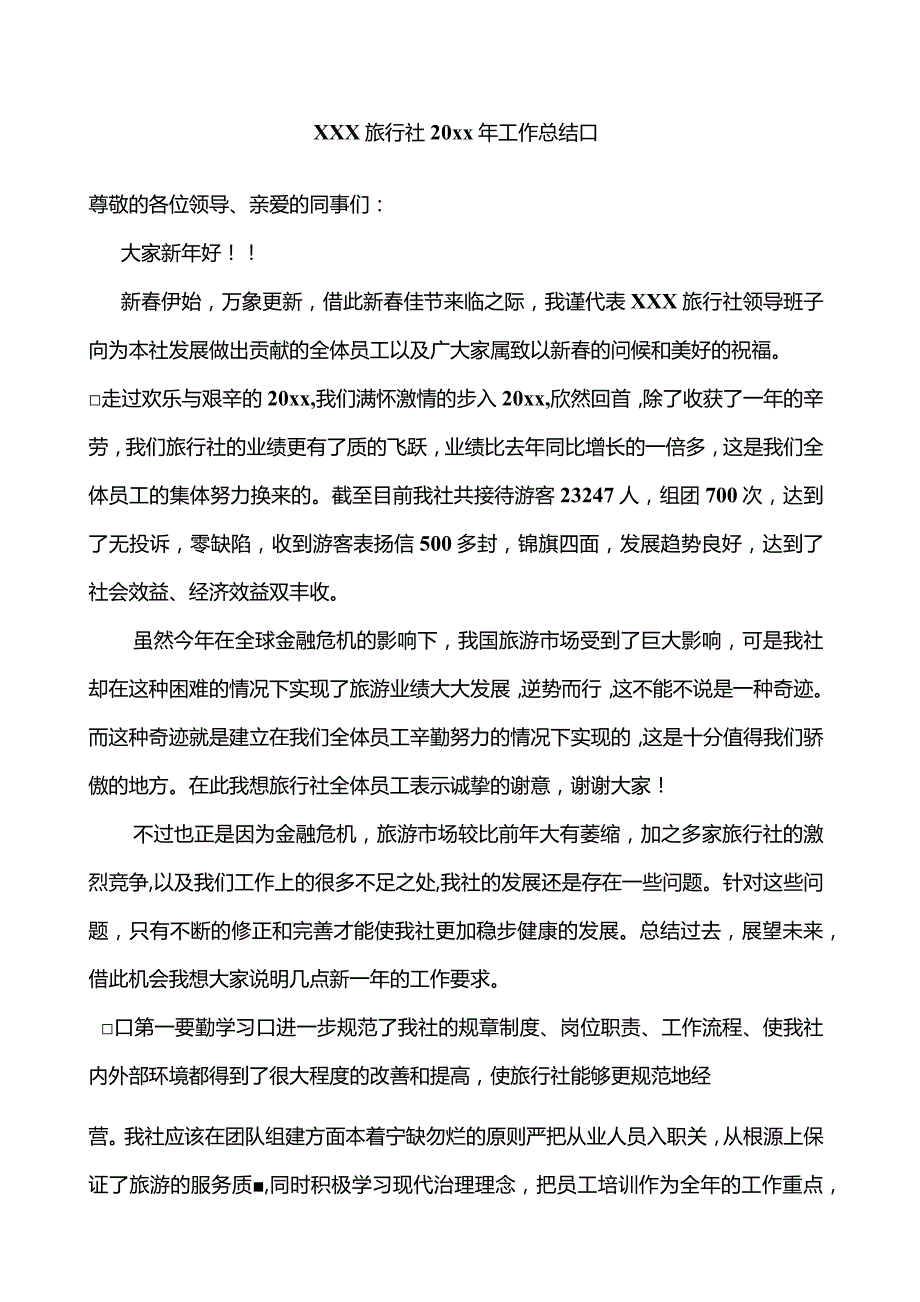 优质旅行社行业个人年终总结三篇.docx_第1页