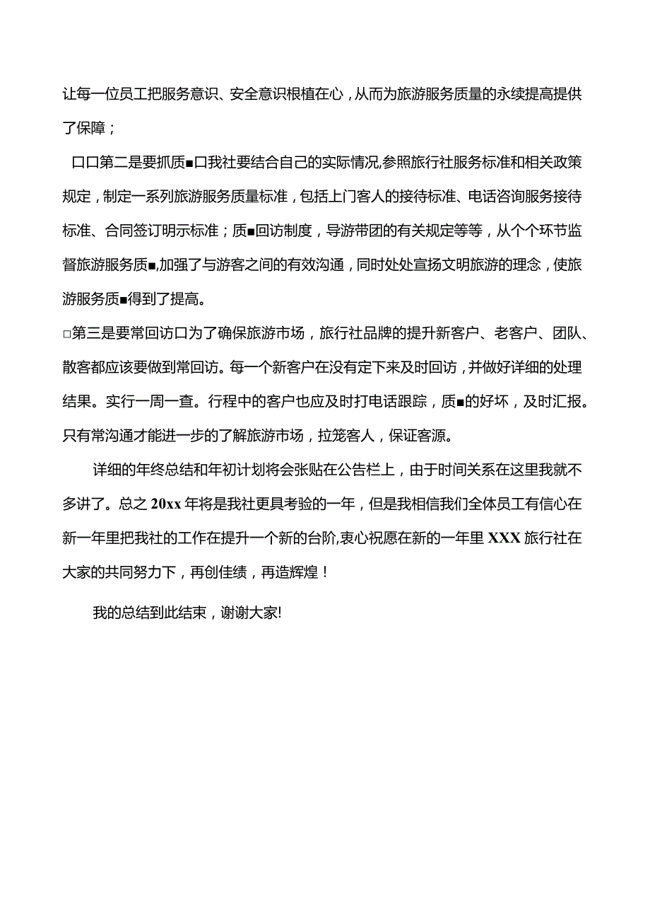 优质旅行社行业个人年终总结三篇.docx_第2页