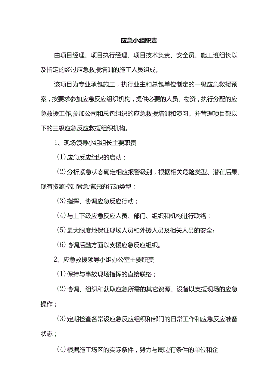 应急小组职责 .docx_第1页