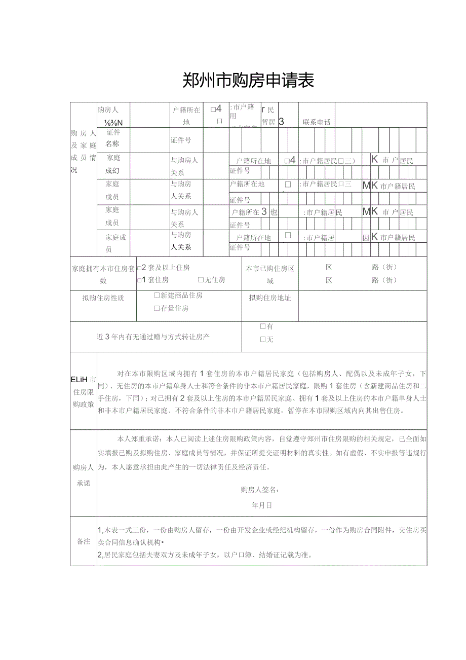 郑州市购房申请表.docx_第1页