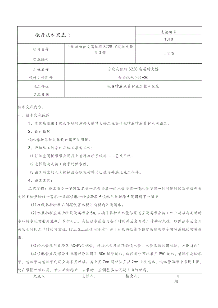 方兴大道墩身喷淋养护技术交底.docx_第1页