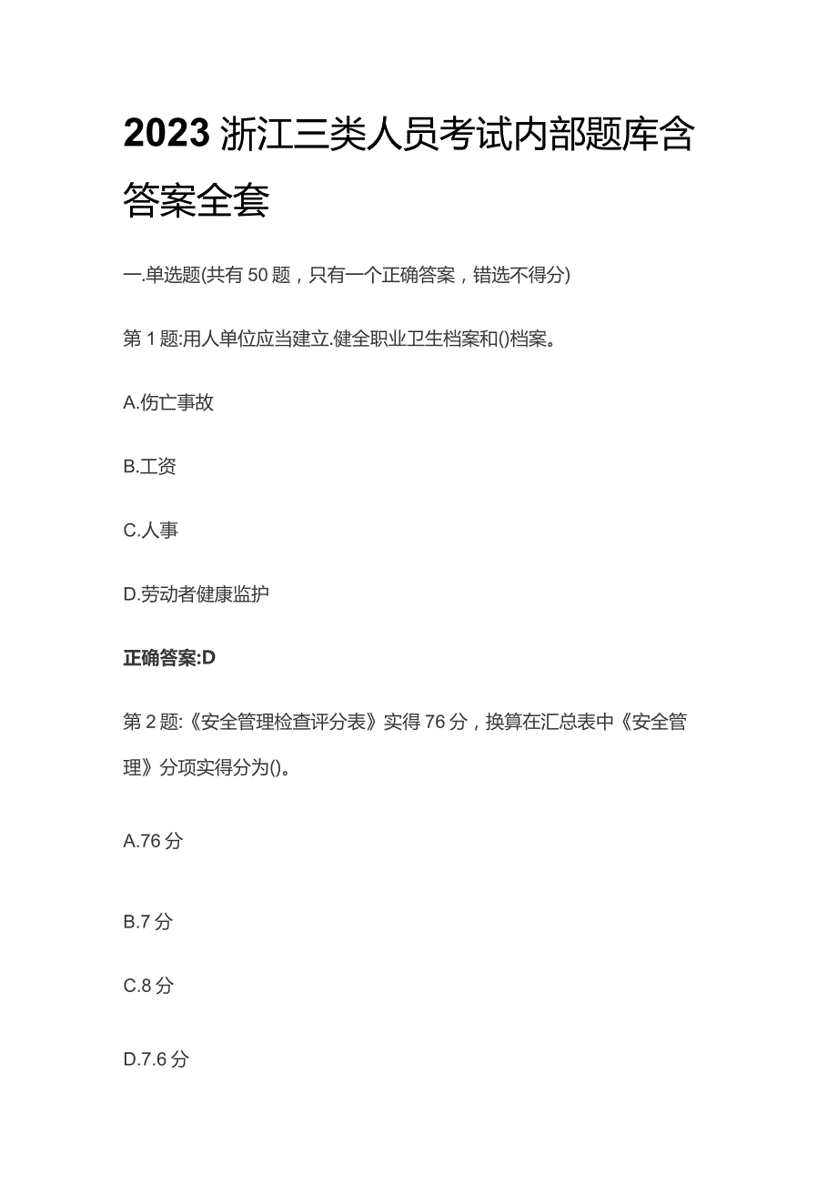 2023浙江三类人员考试内部题库含答案全套.docx_第1页