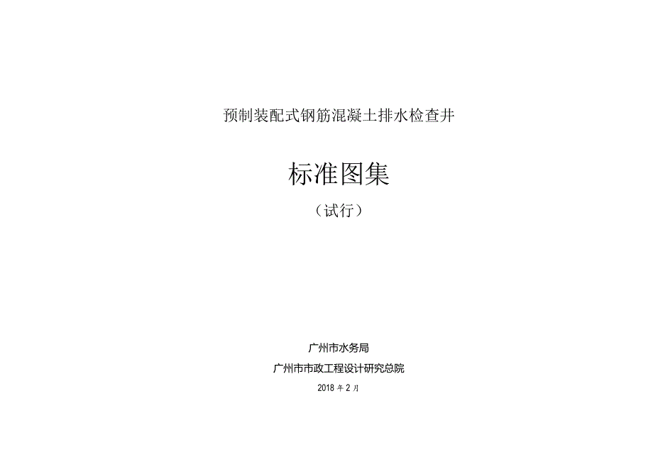 广州市_预制装配式钢筋混凝土排水检查井标准图集.docx_第1页