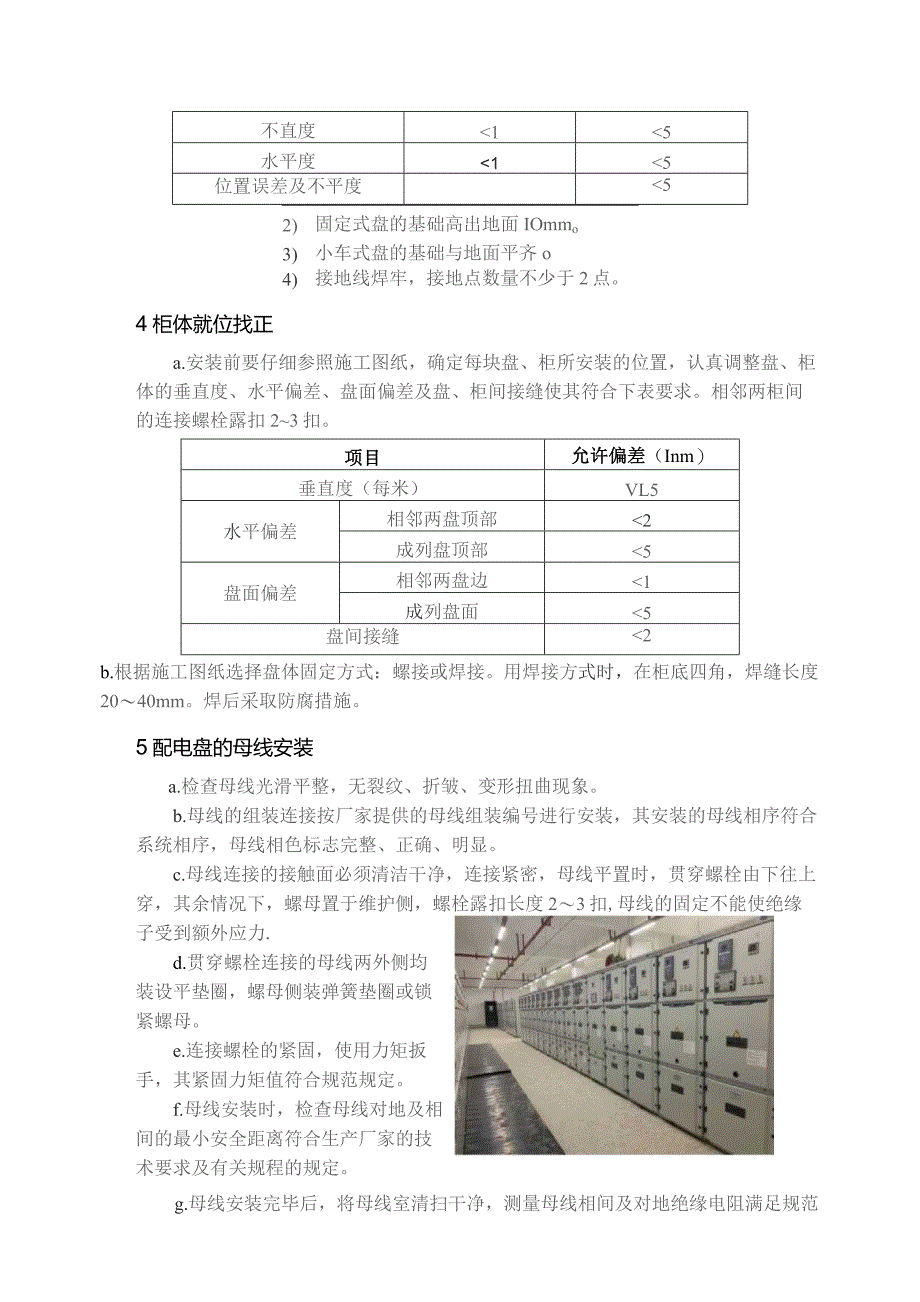 集中控制盘开关柜安装方案指导.docx_第2页