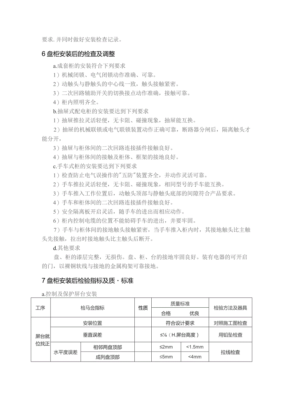 集中控制盘开关柜安装方案指导.docx_第3页