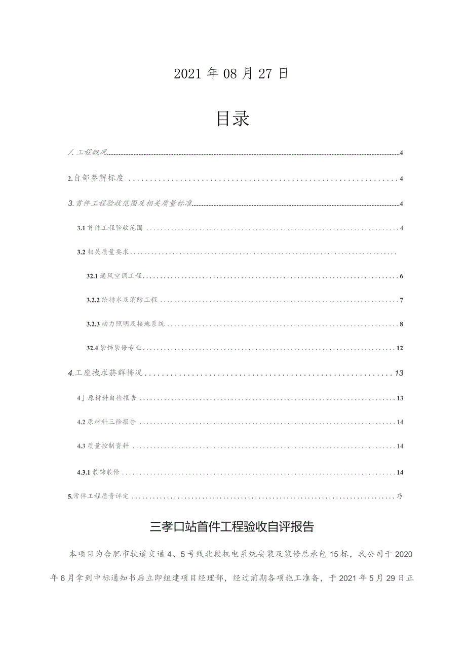 合肥地铁5号线机电15标首件验收自评报告（8.26定稿） .docx_第2页