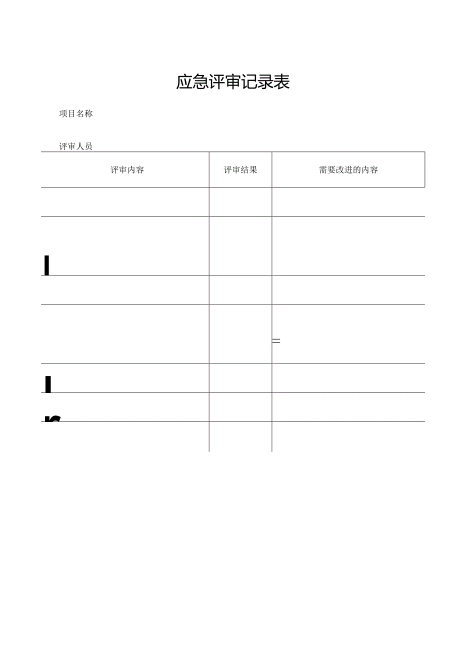 应急评审记录表.docx_第1页