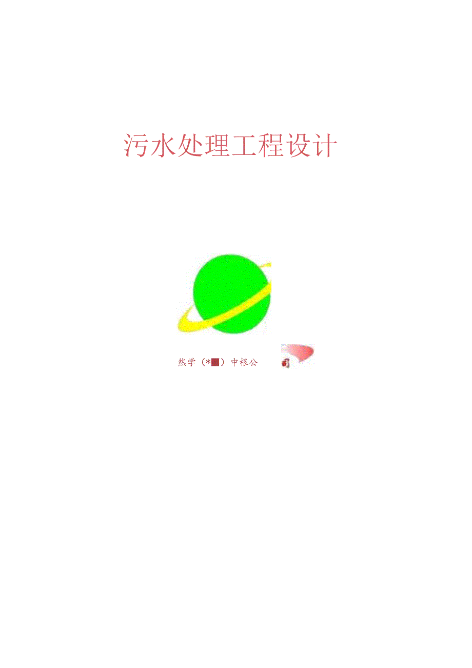 （精编）污水处理工程设计(程序).docx_第2页