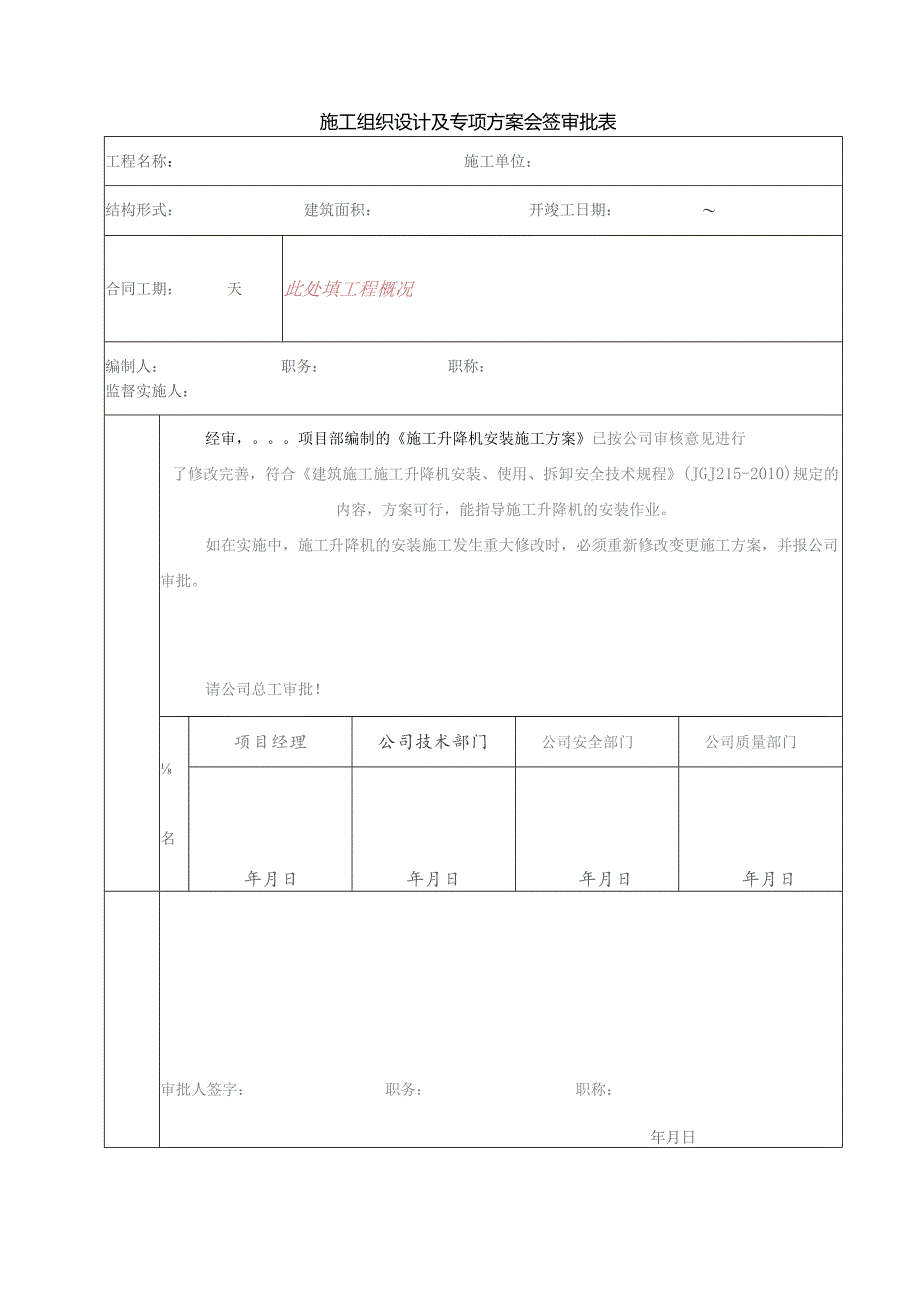 施工升降机安装、拆卸方案（范本）.docx_第3页