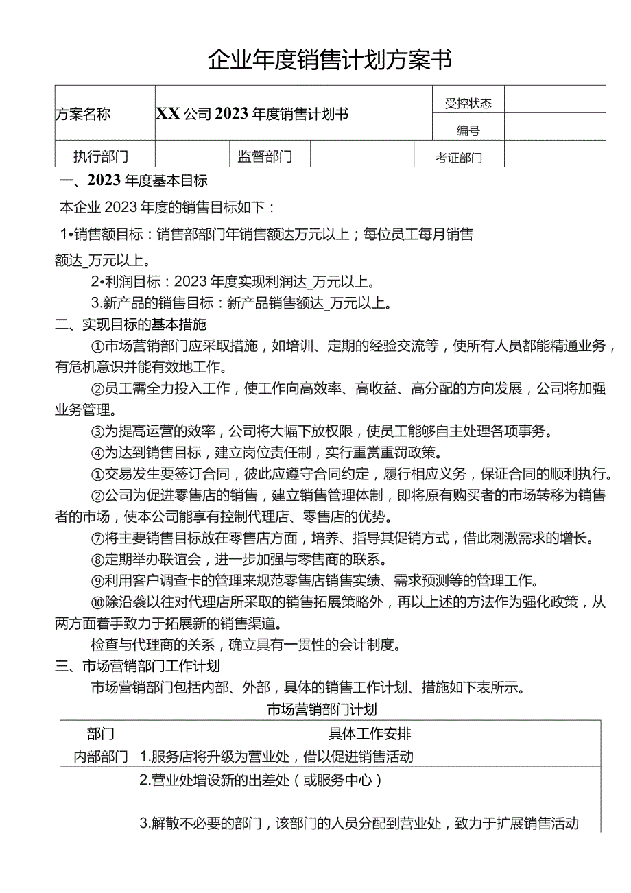 企业计划方案模板.docx_第1页