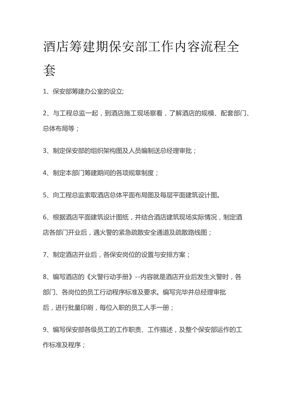 酒店筹建期保安部工作内容流程全套.docx_第1页