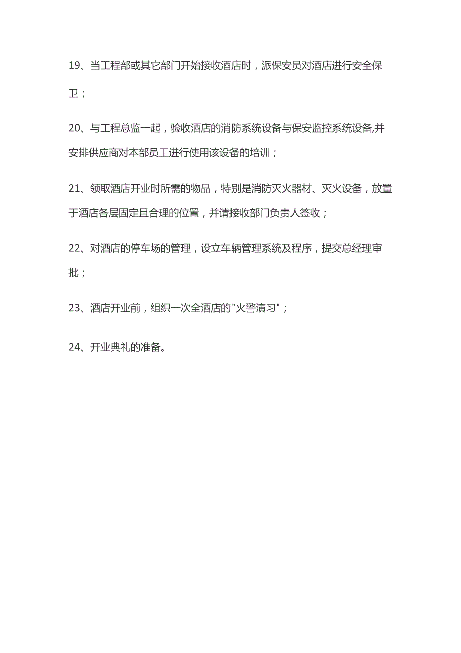 酒店筹建期保安部工作内容流程全套.docx_第3页