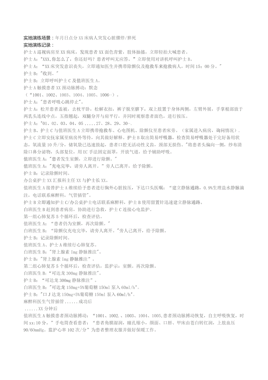 XX心内科住院病人猝死心肺复苏应急预案培训及演练(心肺复苏).docx_第2页