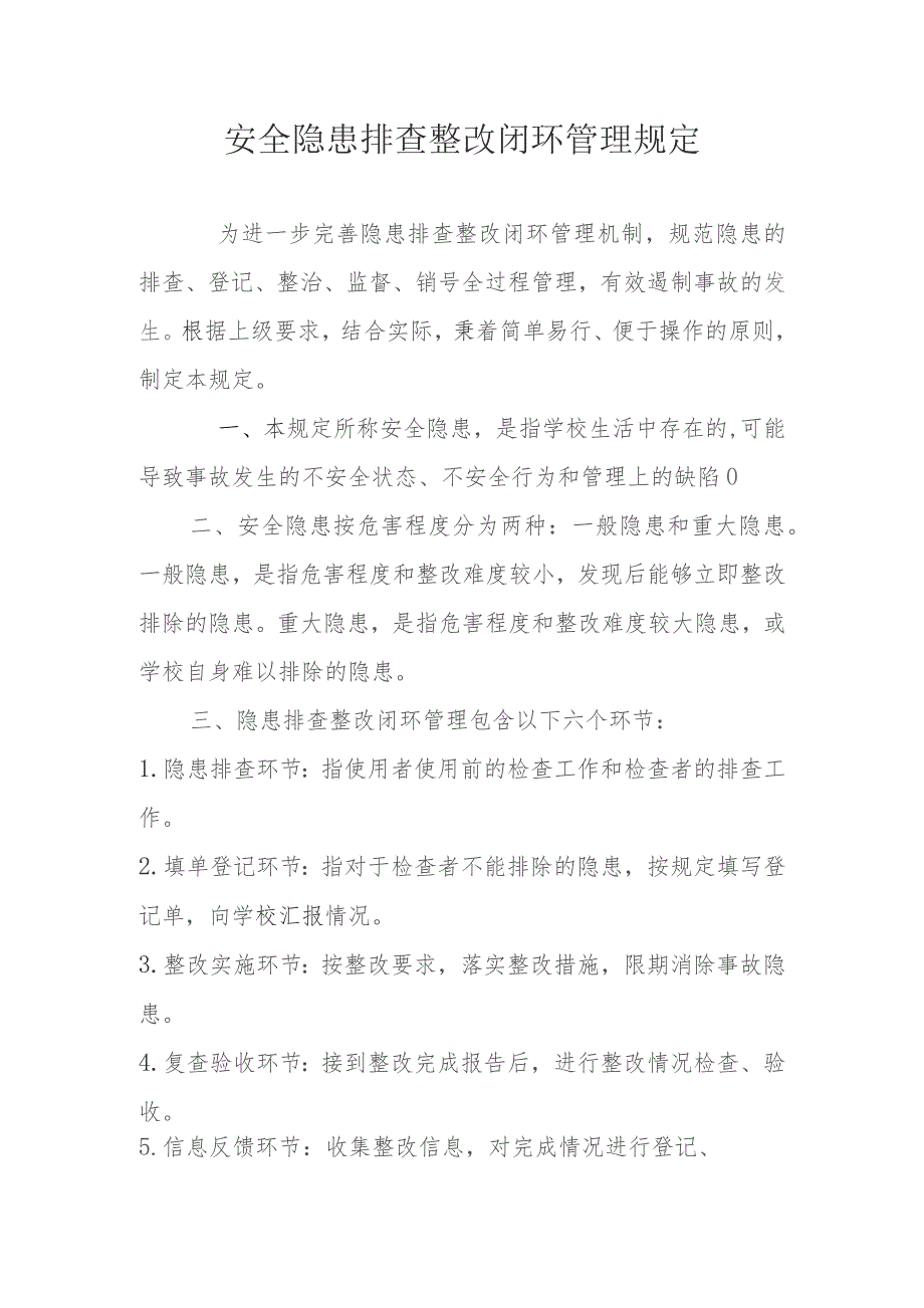 (新)XX安全隐患排查整改闭环管理规定.docx_第1页