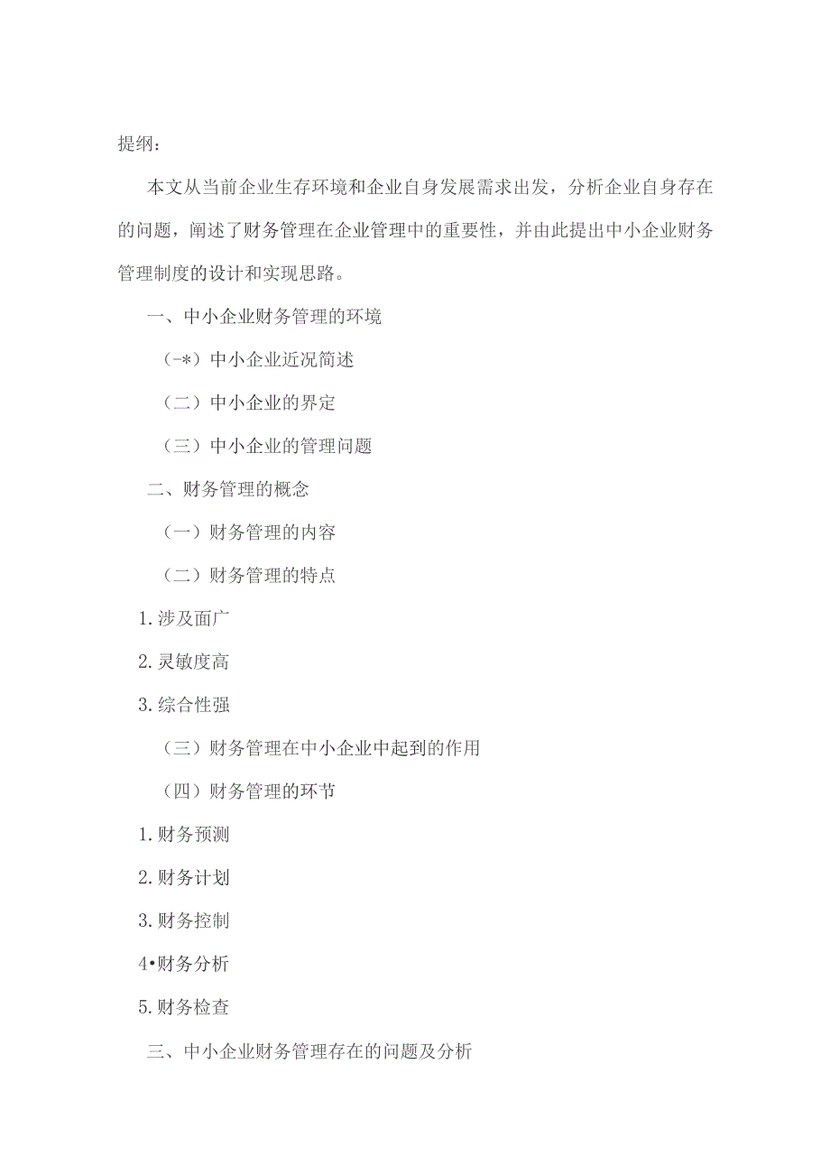 中小企业的财务管理体系的设计与实现.docx_第2页