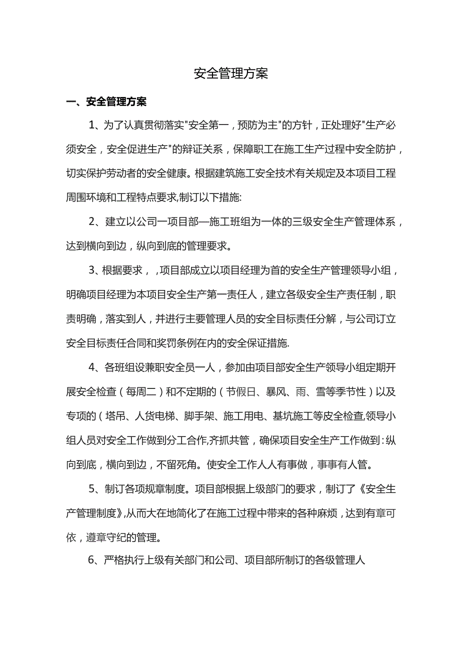 安全管理方案.docx_第1页