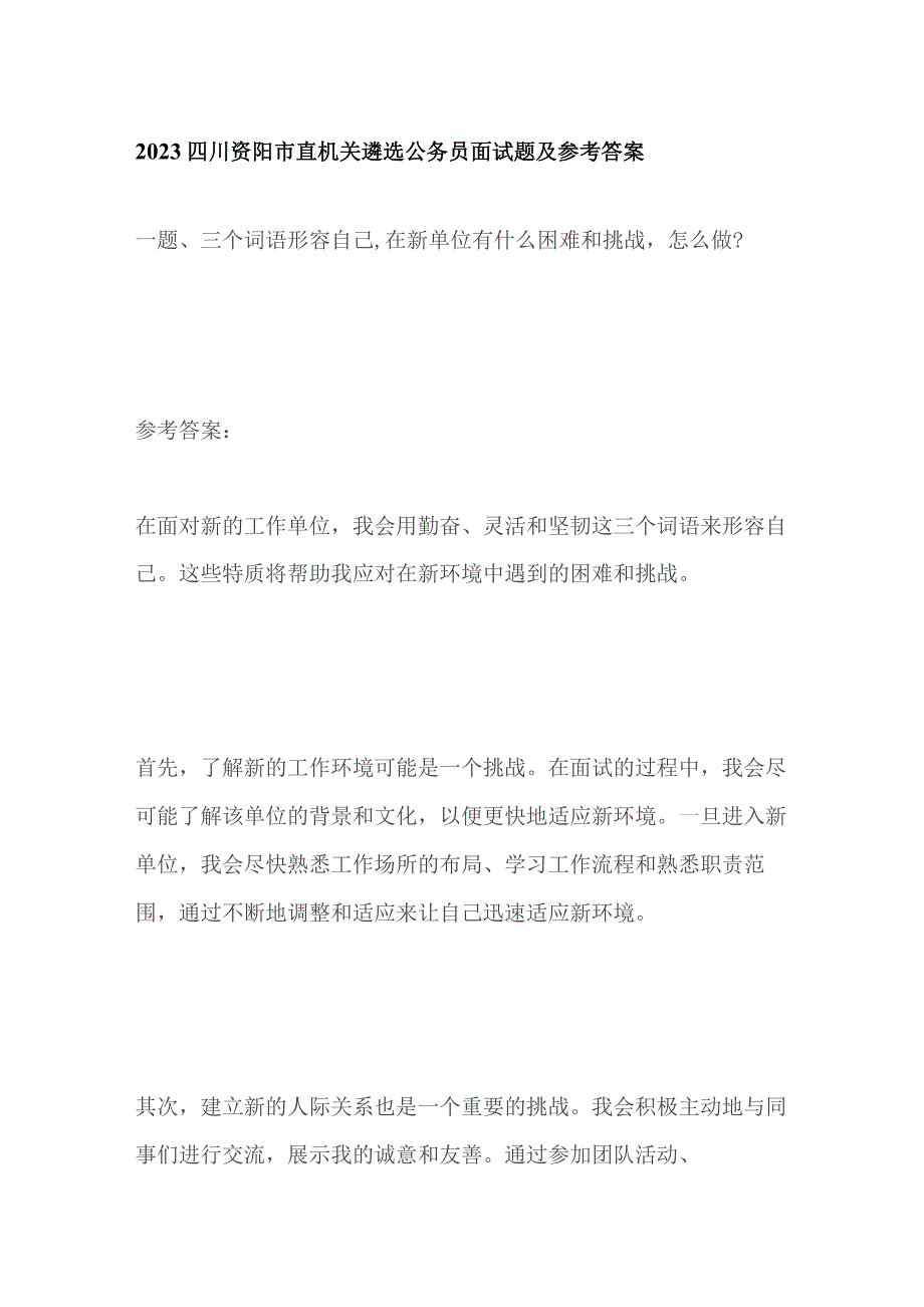 2023四川资阳市直机关遴选公务员面试题及参考答案.docx_第1页