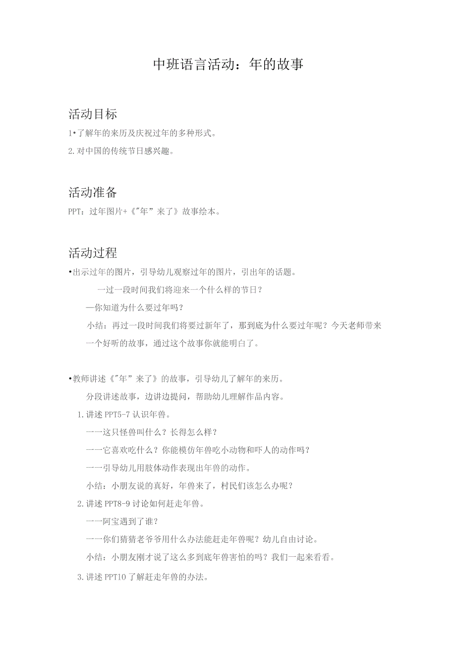 幼儿园一等奖优质公开课：中班语言活动《年的故事》教学设计.docx_第1页