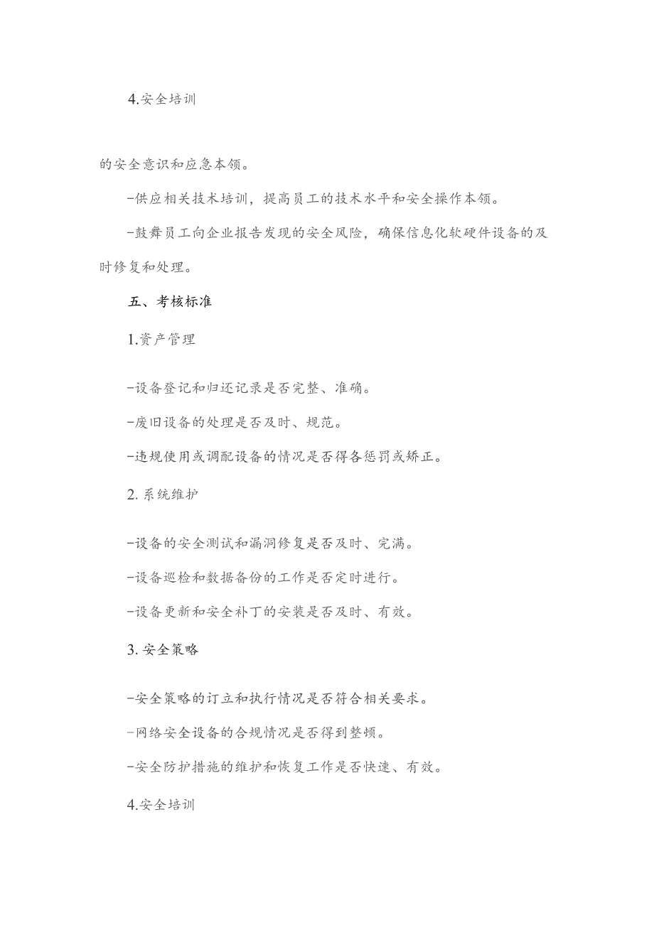 汽车客运站安全监管信息化软硬件设备安全管理制度.docx_第3页