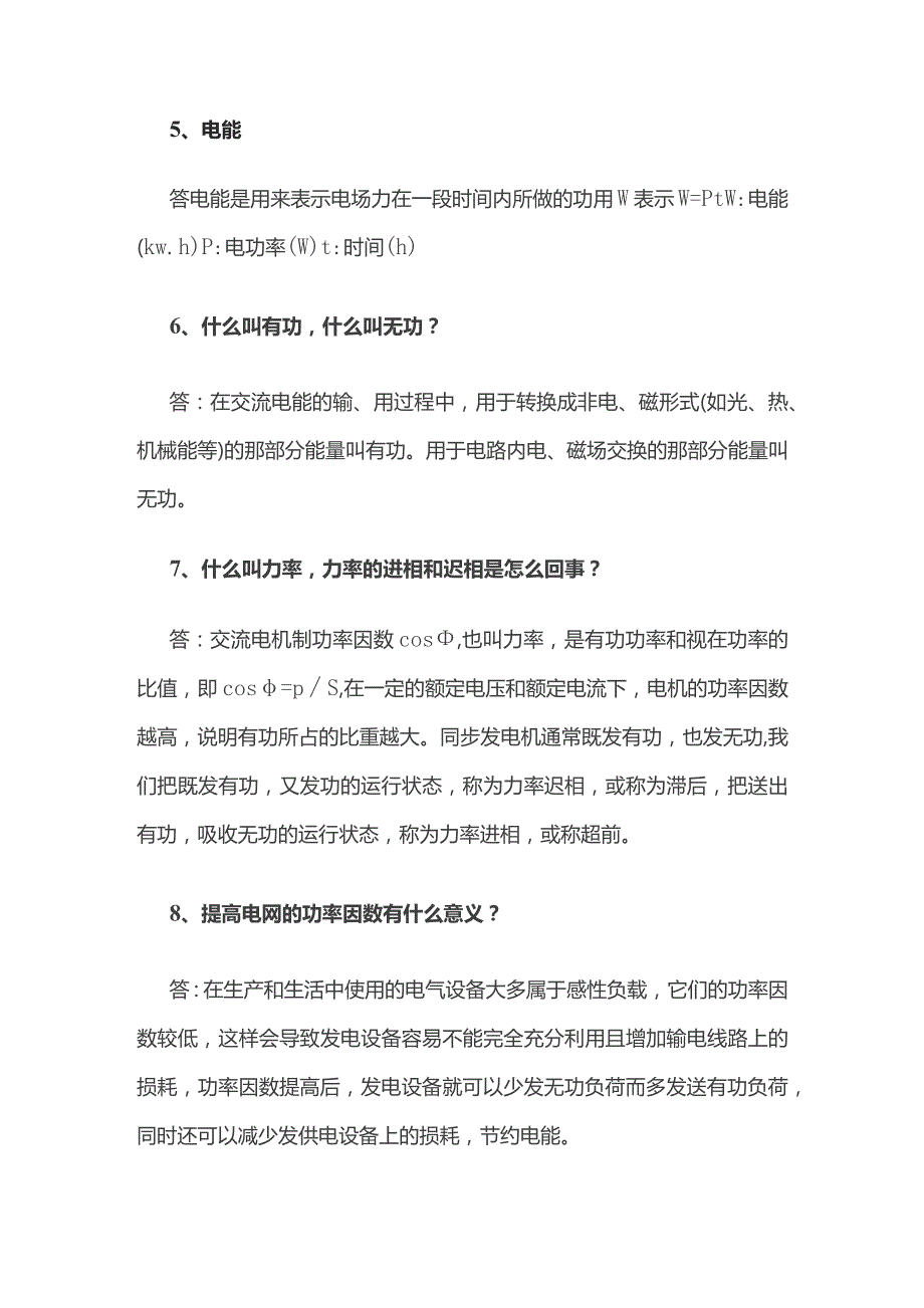 电力知识问答.docx_第2页