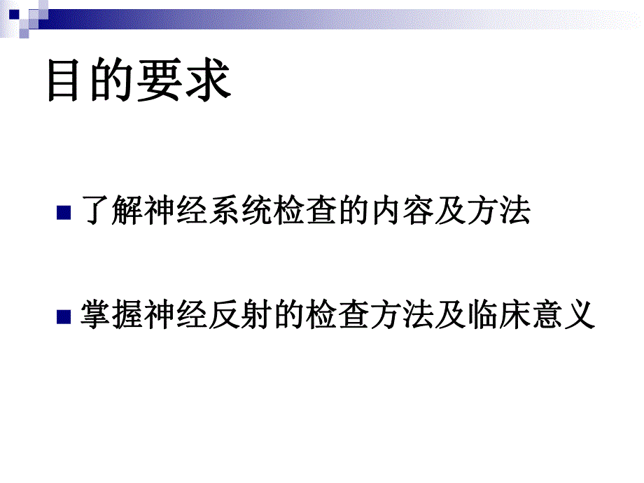 诊断学第二篇第九章神经系统检查.ppt_第2页