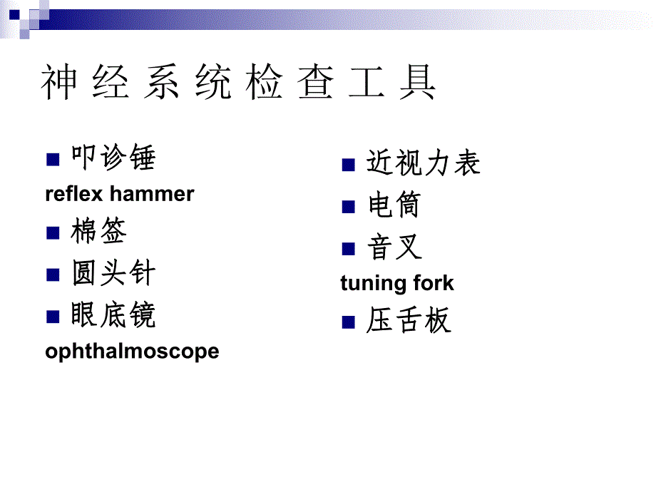 诊断学第二篇第九章神经系统检查.ppt_第3页