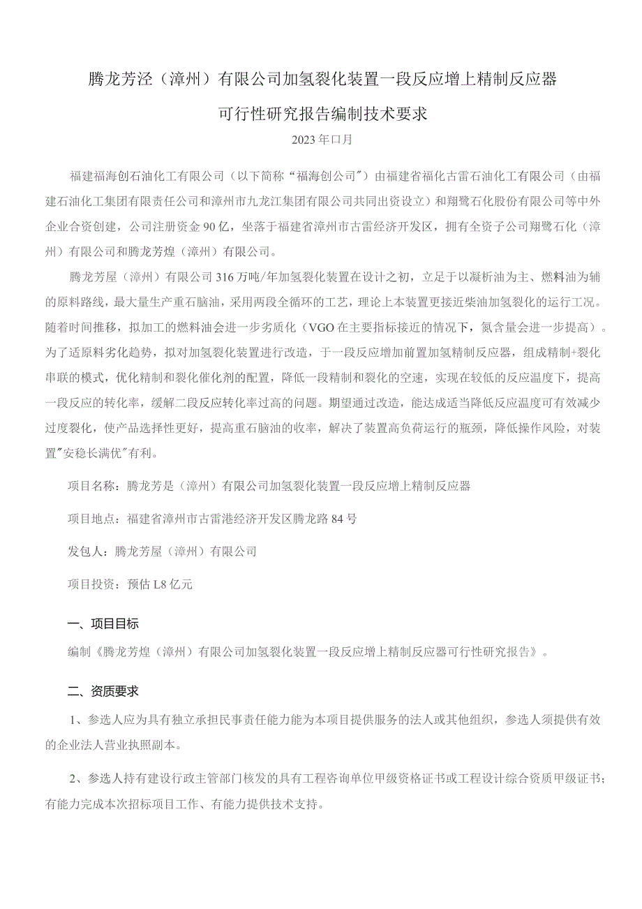 腾龙芳烃漳州有限公司加氢裂化装置一段反应增上精制反应器可行性研究报告编制技术要求.docx_第1页