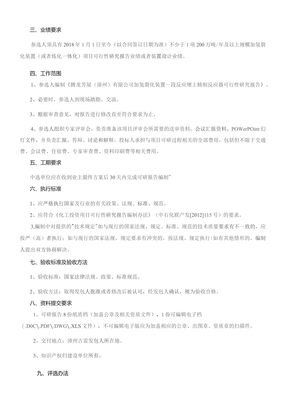 腾龙芳烃漳州有限公司加氢裂化装置一段反应增上精制反应器可行性研究报告编制技术要求.docx_第2页