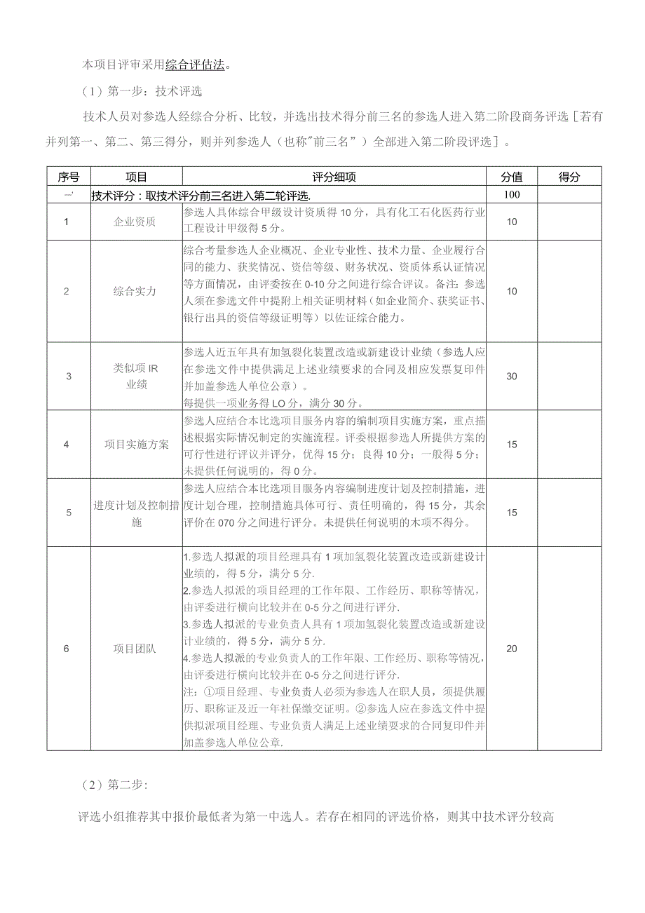 腾龙芳烃漳州有限公司加氢裂化装置一段反应增上精制反应器可行性研究报告编制技术要求.docx_第3页