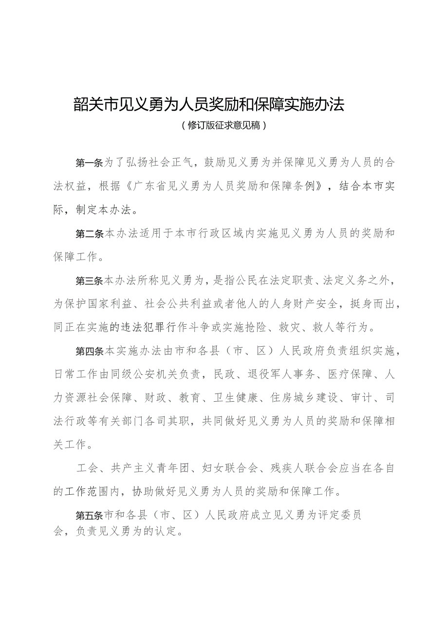 韶关市见义勇为人员奖励和保障实施办法（2023修订版）.docx_第1页