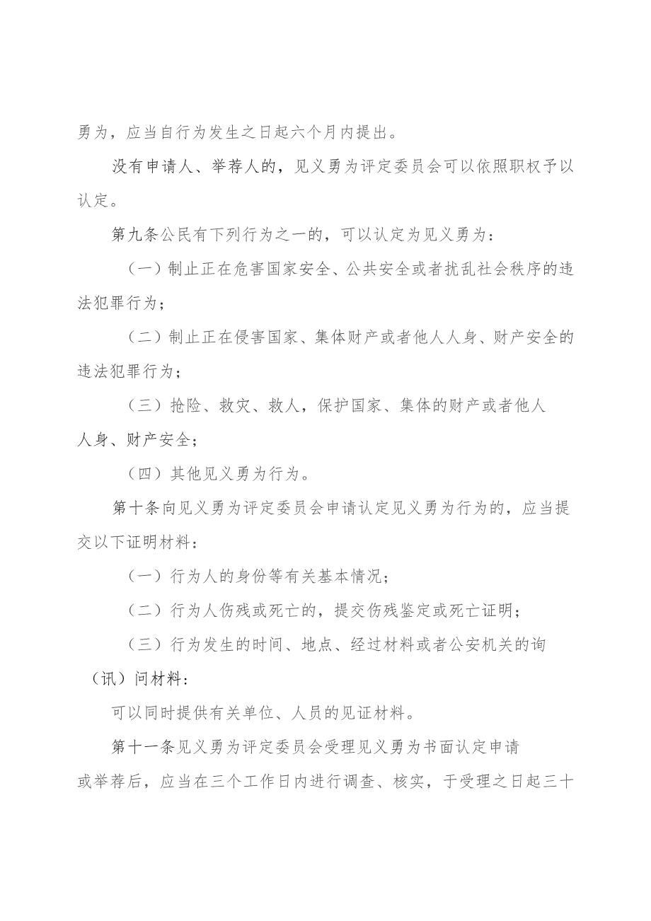 韶关市见义勇为人员奖励和保障实施办法（2023修订版）.docx_第3页