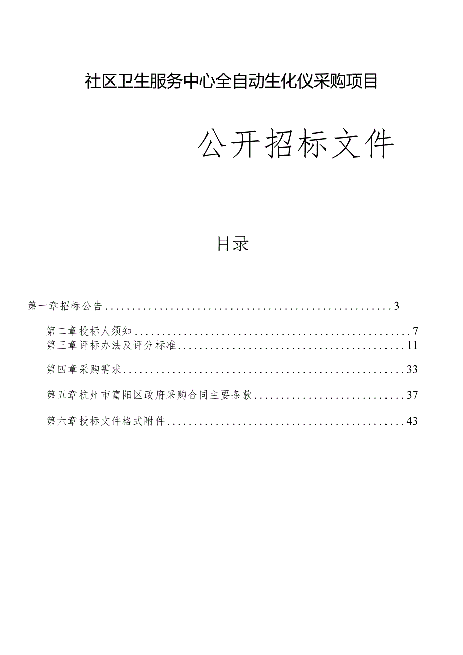 社区卫生服务中心全自动生化仪采购项目招标文件.docx_第1页