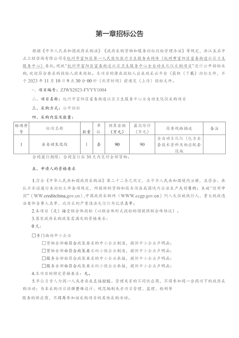 社区卫生服务中心全自动生化仪采购项目招标文件.docx_第2页